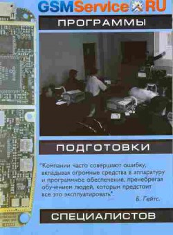 Буклет GSMService Программы подготовки специалистов, 55-549, Баград.рф